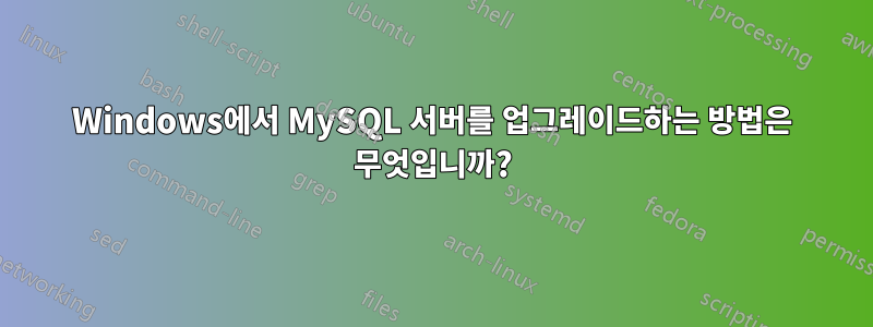 Windows에서 MySQL 서버를 업그레이드하는 방법은 무엇입니까?