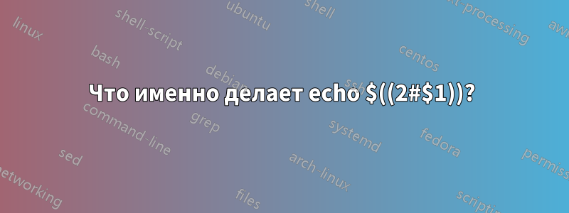 Что именно делает echo $((2#$1))?