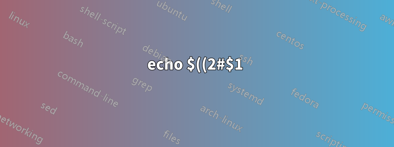echo $((2#$1)) は具体的に何をするのでしょうか?