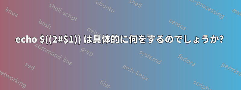 echo $((2#$1)) は具体的に何をするのでしょうか?