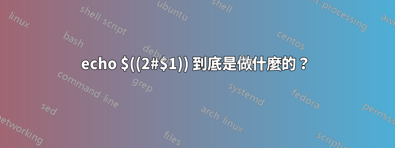 echo $((2#$1)) 到底是做什麼的？