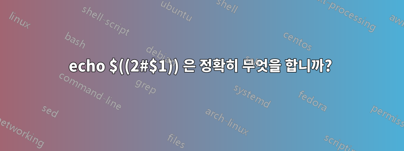 echo $((2#$1)) 은 정확히 무엇을 합니까?