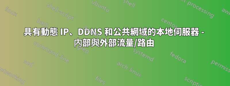 具有動態 IP、DDNS 和公共網域的本地伺服器 - 內部與外部流量/路由