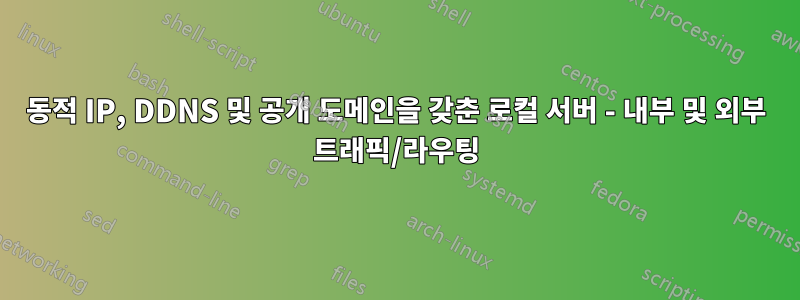 동적 IP, DDNS 및 공개 도메인을 갖춘 로컬 서버 - 내부 및 외부 트래픽/라우팅