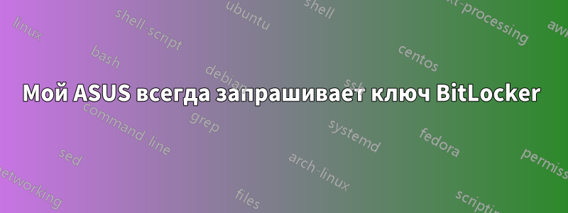 Мой ASUS всегда запрашивает ключ BitLocker