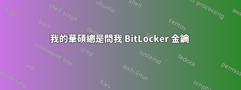 我的華碩總是問我 BitLocker 金鑰