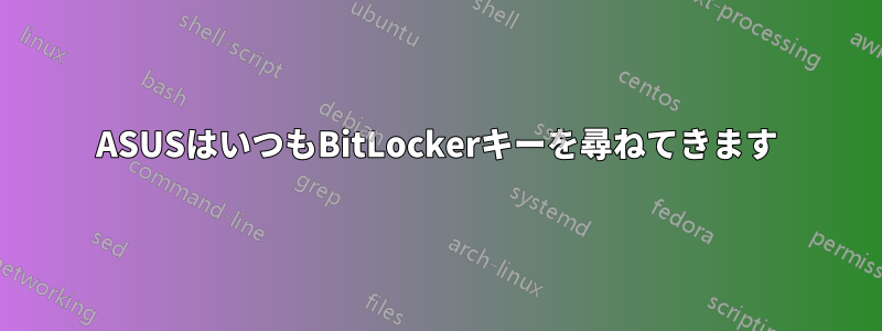 ASUSはいつもBitLockerキーを尋ねてきます