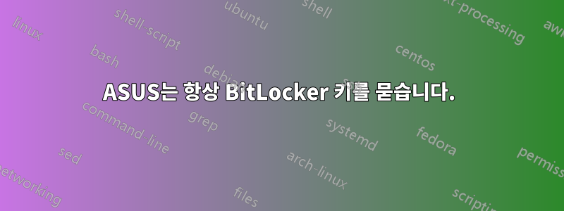 ASUS는 항상 BitLocker 키를 묻습니다.