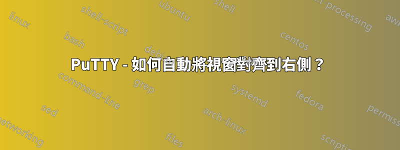 PuTTY - 如何自動將視窗對齊到右側？