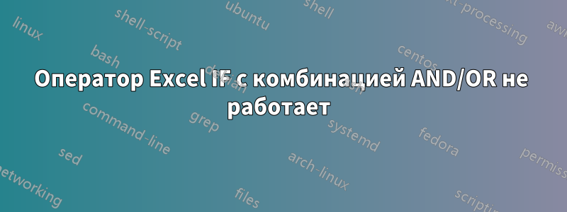 Оператор Excel IF с комбинацией AND/OR не работает 