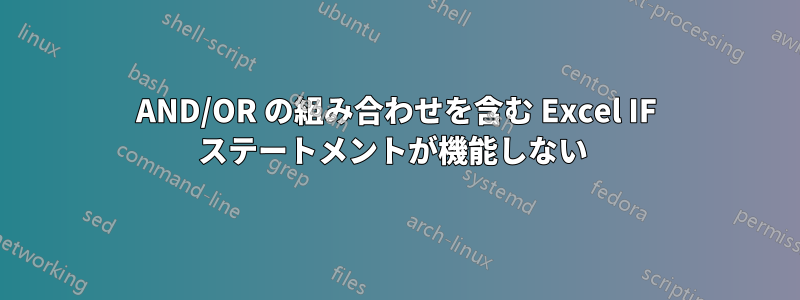 AND/OR の組み合わせを含む Excel IF ステートメントが機能しない 
