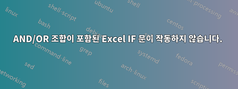 AND/OR 조합이 포함된 Excel IF 문이 작동하지 않습니다.