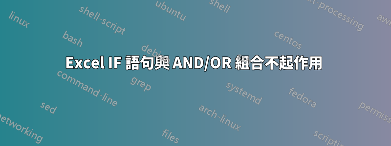 Excel IF 語句與 AND/OR 組合不起作用