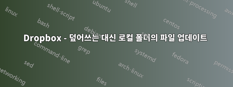 Dropbox - 덮어쓰는 대신 로컬 폴더의 파일 업데이트