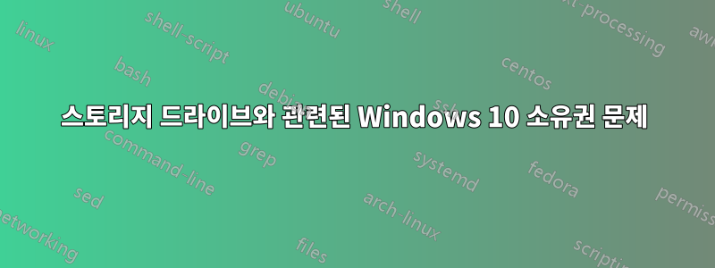 스토리지 드라이브와 관련된 Windows 10 소유권 문제