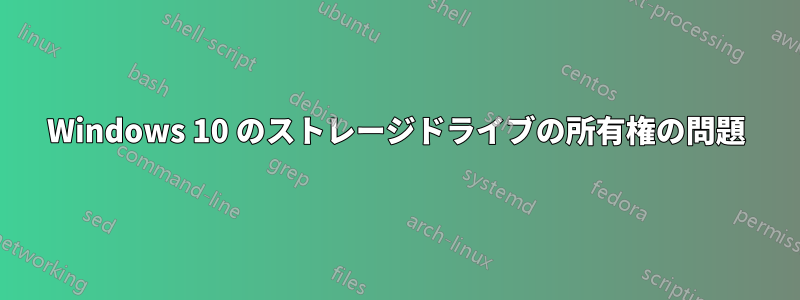 Windows 10 のストレージドライブの所有権の問題