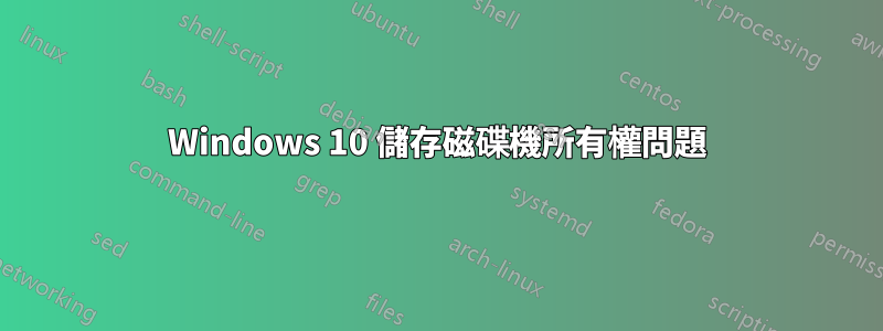 Windows 10 儲存磁碟機所有權問題