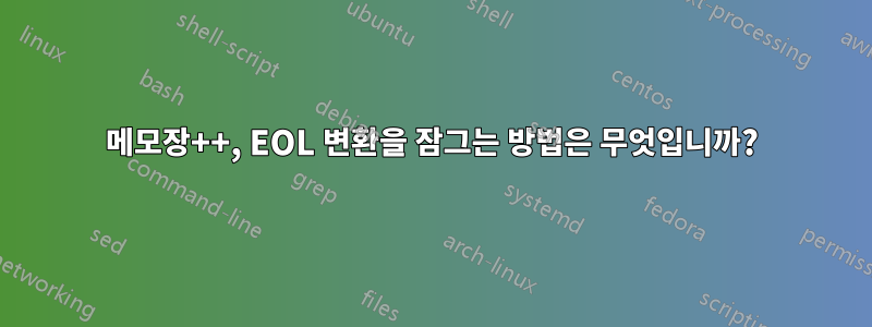메모장++, EOL 변환을 잠그는 방법은 무엇입니까?