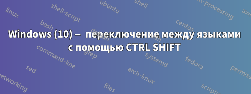 Windows (10) — переключение между языками с помощью CTRL SHIFT