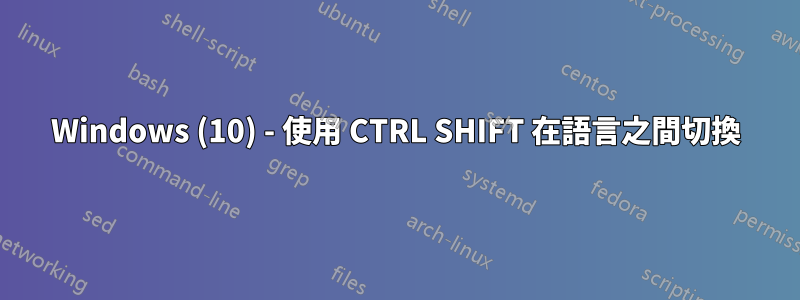 Windows (10) - 使用 CTRL SHIFT 在語言之間切換