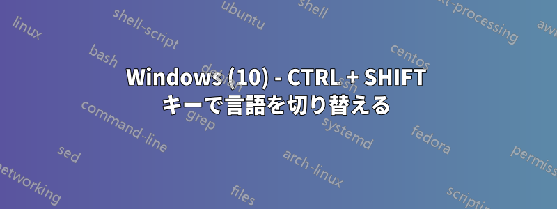 Windows (10) - CTRL + SHIFT キーで言語を切り替える