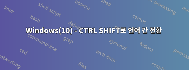 Windows(10) - CTRL SHIFT로 언어 간 전환