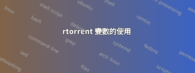 rtorrent 變數的使用