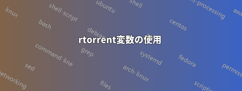 rtorrent変数の使用