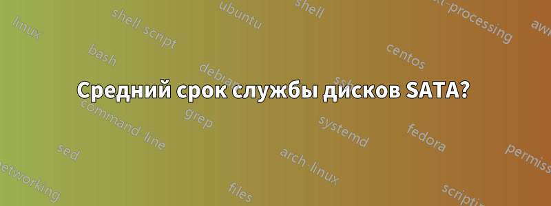 Средний срок службы дисков SATA?