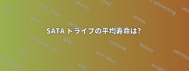 SATA ドライブの平均寿命は?