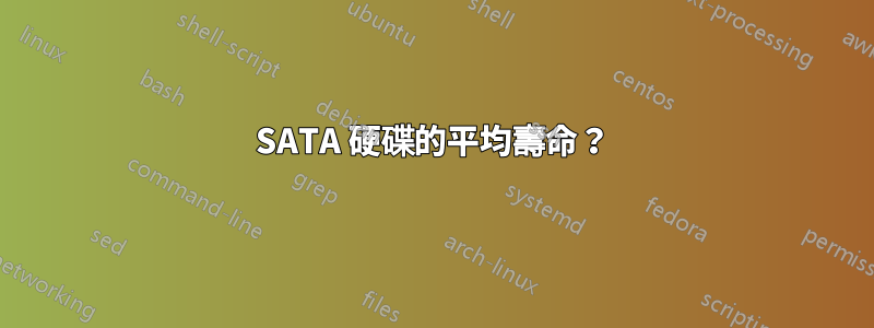 SATA 硬碟的平均壽命?