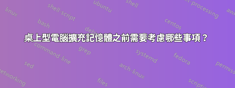 桌上型電腦擴充記憶體之前需要考慮哪些事項？