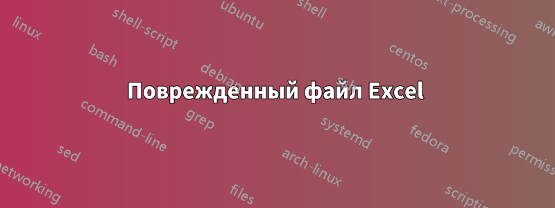 Поврежденный файл Excel
