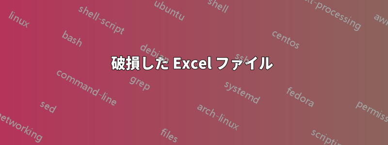 破損した Excel ファイル