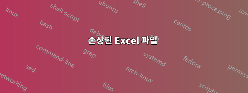 손상된 Excel 파일