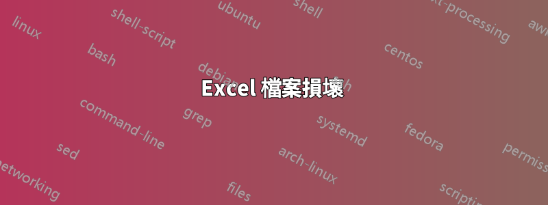 Excel 檔案損壞