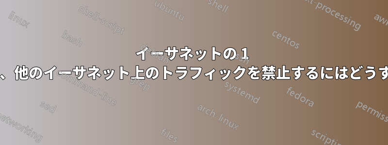 イーサネットの 1 つがダウンしたときに、他のイーサネット上のトラフィックを禁止するにはどうすればよいでしょうか?