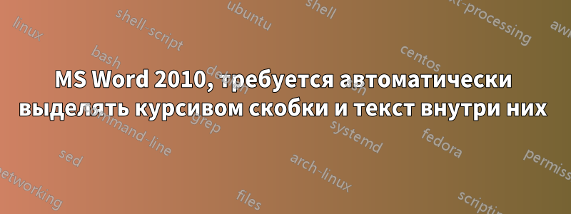 MS Word 2010, требуется автоматически выделять курсивом скобки и текст внутри них
