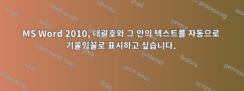 MS Word 2010, 대괄호와 그 안의 텍스트를 자동으로 기울임꼴로 표시하고 싶습니다.