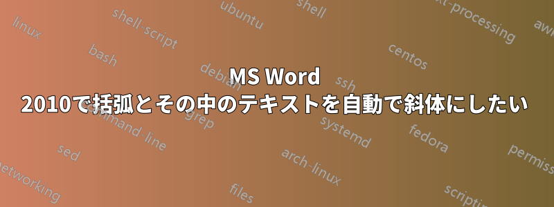 MS Word 2010で括弧とその中のテキストを自動で斜体にしたい