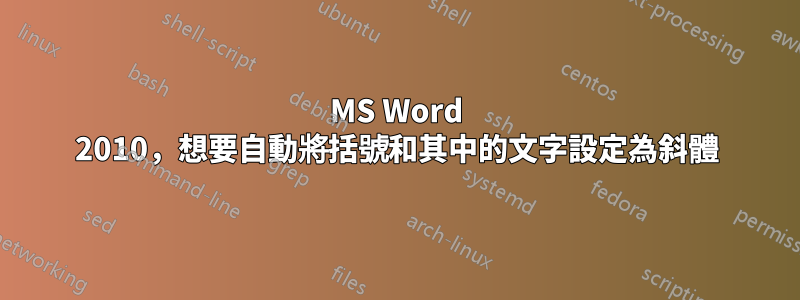 MS Word 2010，想要自動將括號和其中的文字設定為斜體