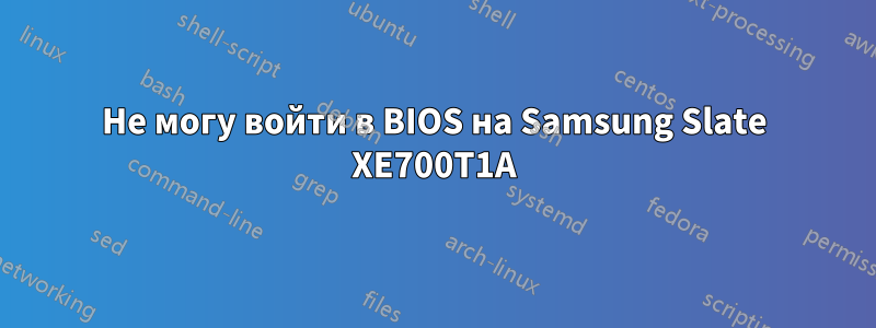 Не могу войти в BIOS на Samsung Slate XE700T1A