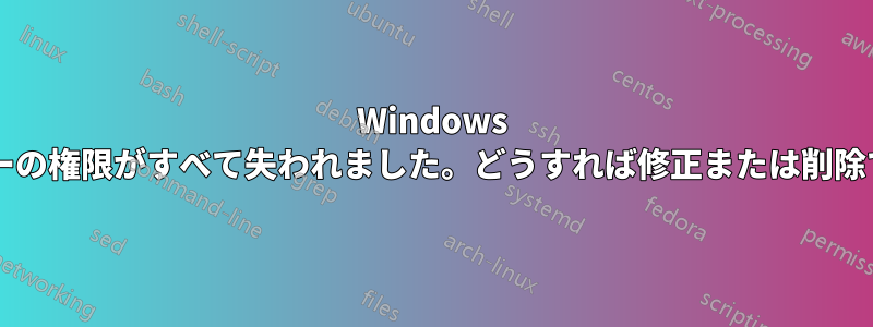 Windows のフォルダーの権限がすべて失われました。どうすれば修正または削除できますか?