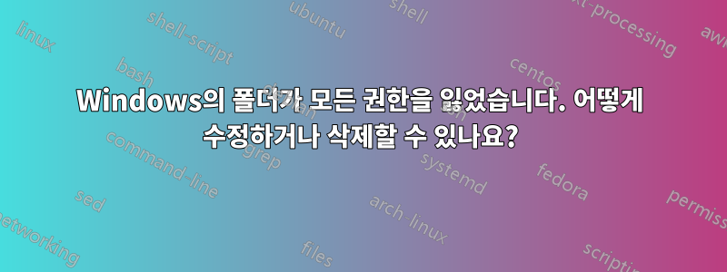 Windows의 폴더가 모든 권한을 잃었습니다. 어떻게 수정하거나 삭제할 수 있나요?
