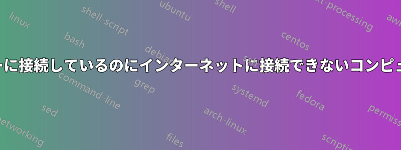 ルーターに接続しているのにインターネットに接続できないコンピューター