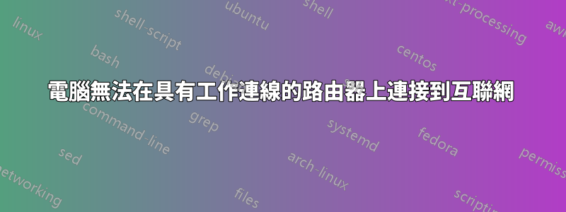 電腦無法在具有工作連線的路由器上連接到互聯網