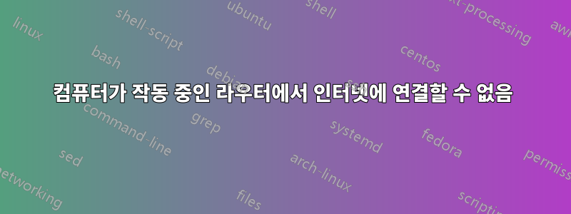 컴퓨터가 작동 중인 라우터에서 인터넷에 연결할 수 없음
