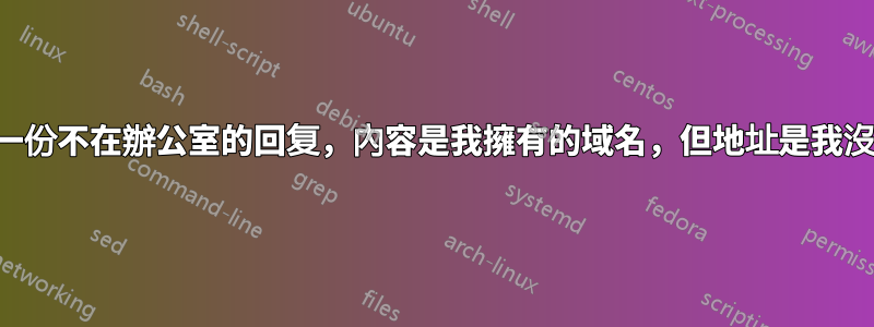 我收到了一份不在辦公室的回复，內容是我擁有的域名，但地址是我沒有設定的