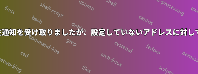 所有しているドメインの不在通知を受け取りましたが、設定していないアドレスに対して不在通知を受け取りました