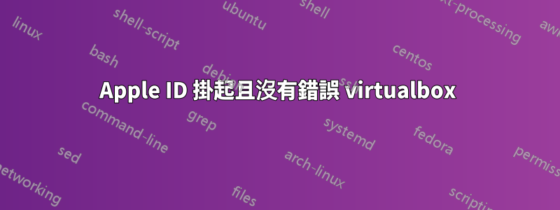 Apple ID 掛起且沒有錯誤 virtualbox
